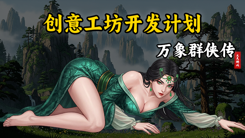 万象群侠传 Announces Creative Workshop, Mod Support and Free Quest Fixes for Early 2026